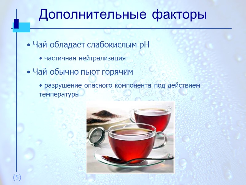 Дополнительные факторы (5)  Чай обладает слабокислым pH  частичная нейтрализация  Чай обычно